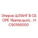 HC90166000 ШЛАНГ В СБОРЕ 1