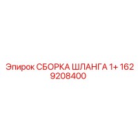 1629208400 СБОРКА ШЛАНГА 1+ Epiroc