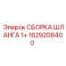 1629208400 СБОРКА ШЛАНГА 1+ Epiroc
