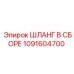 1091604700 ШЛАНГ В СБОРЕ Epiroc