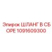 1091609300 ШЛАНГ В СБОРЕ Epiroc