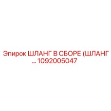 1092005047 ШЛАНГ В СБОРЕ Epiroc