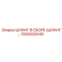 1092005049 ШЛАНГ В СБОРЕ Epiroc