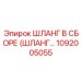 1092005055 ШЛАНГ В СБОРЕ Epiroc