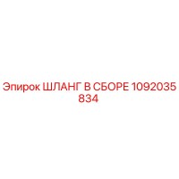 1092035834 ШЛАНГ В СБОРЕ Epiroc