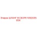 1092035834 ШЛАНГ В СБОРЕ Epiroc