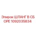 1092035834 ШЛАНГ В СБОРЕ Epiroc
