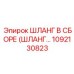 1092130823 ШЛАНГ В СБОРЕ (ШЛАНГ...) Эпирок