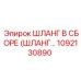 1092130890 ШЛАНГ В СБОРЕ (ШЛАНГ…) Epiroc