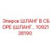 1092138190 ШЛАНГ В СБОРЕ (ШЛАНГ…) Epiroc