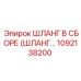 1092138200 ШЛАНГ В СБОРЕ (ШЛАНГ…) Epiroc