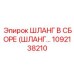 1092138210 ШЛАНГ В СБОРЕ (ШЛАНГ…) Epiroc