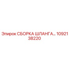 1092138220 СБОРКА ШЛАНГА Epiroc