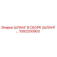 1092200903 ШЛАНГ В СБОРЕ (ШЛАНГ…) Epiroc