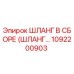 1092200903 ШЛАНГ В СБОРЕ (ШЛАНГ…) Epiroc