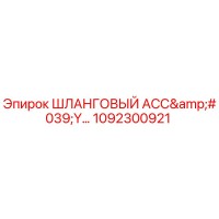 1092300921 ШЛАНГОВЫЙ АСС'Y Epiroc
