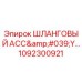 1092300921 ШЛАНГОВЫЙ АСС'Y Epiroc