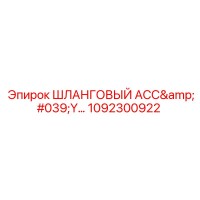1092300922 ШЛАНГОВЫЙ АСС'Y Epiroc