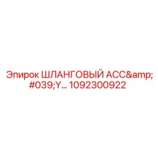 1092300922 ШЛАНГОВЫЙ АСС'Y Epiroc