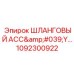 1092300922 ШЛАНГОВЫЙ АСС'Y Epiroc