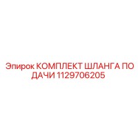 1129706205 Комплект шланга подачи Epiroc