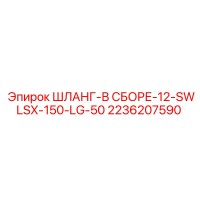 2236207590 ШЛАНГ-В СБОРЕ-12-SWLSX-150-LG-50 Эпирок