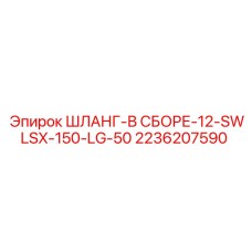 2236207590 ШЛАНГ-В СБОРЕ-12-SWLSX-150-LG-50 Эпирок