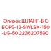 2236207590 ШЛАНГ-В СБОРЕ-12-SWLSX-150-LG-50 Эпирок