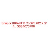 GS34070799 ШЛАНГ В СБОРЕ #12 X 3/4… Epiroc