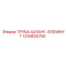 1310835700 ТРУБА-ШЛАНГ-ЭЛЕМЕНТ Epiroc