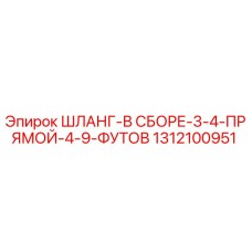 1312100951 ШЛАНГ-В СБОРЕ-3-4-ПРЯМОЙ-4-9-ФУТОВ Epiroc