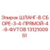 1312100951 ШЛАНГ-В СБОРЕ-3-4-ПРЯМОЙ-4-9-ФУТОВ Epiroc