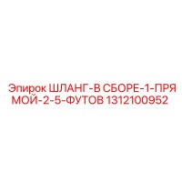 1312100952 ШЛАНГ-В СБОРЕ-1-ПРЯМОЙ-2-5-ФУТОВ Epiroc
