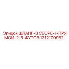 1312100952 ШЛАНГ-В СБОРЕ-1-ПРЯМОЙ-2-5-ФУТОВ Epiroc