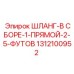 1312100952 ШЛАНГ-В СБОРЕ-1-ПРЯМОЙ-2-5-ФУТОВ Epiroc