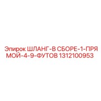 1312100953 ШЛАНГ-В СБОРЕ-1-ПРЯМОЙ-4-9-ФУТОВ Epiroc