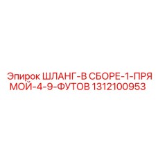 1312100953 ШЛАНГ-В СБОРЕ-1-ПРЯМОЙ-4-9-ФУТОВ Epiroc
