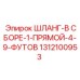 1312100953 ШЛАНГ-В СБОРЕ-1-ПРЯМОЙ-4-9-ФУТОВ Epiroc