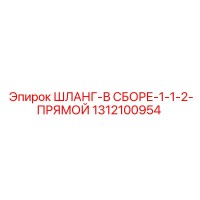 1312100954 ШЛАНГ-В СБОРЕ-1-1-2-ПРЯМОЙ Epiroc