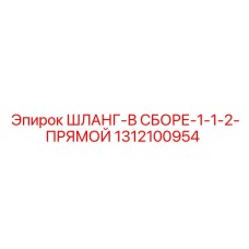 1312100954 ШЛАНГ-В СБОРЕ-1-1-2-ПРЯМОЙ Epiroc