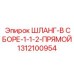 1312100954 ШЛАНГ-В СБОРЕ-1-1-2-ПРЯМОЙ Epiroc