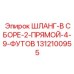 1312100955 ШЛАНГ-В СБОРЕ-2-ПРЯМОЙ-4-9-ФУТОВ Epiroc