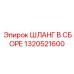 Шланговая сборка 1320521600 для буровых станков Epiroc