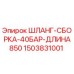 Оригинальный шланг Epiroc 1503831001 40 бар диаметр 1 дюйм