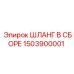 1503900001 ШЛАНГ В СБОРЕ Epiroc