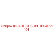 1604021101 ШЛАНГ В СБОРЕ Epiroc