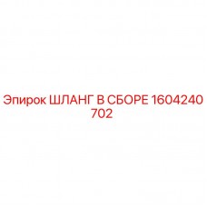 Оригинальный гидравлический шланг Epiroc 1604240702