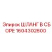 1604302800 ШЛАНГ В СБОРЕ Epiroc