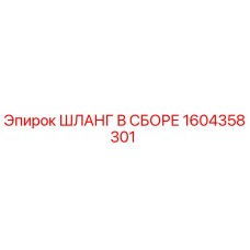1604358301 ШЛАНГ В СБОРЕ Epiroc