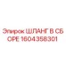 1604358301 ШЛАНГ В СБОРЕ Epiroc